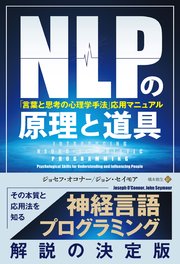 Nlpの原理と道具 言葉と思考の心理学手法 応用マニュアル 最新刊 無料試し読みなら漫画 マンガ 電子書籍のコミックシーモア Nlpの原理と道具 言葉と思考の心理学手法 応用マニュアル 最新刊 無料試し読みなら漫画 マンガ 電子書籍のコミックシーモア