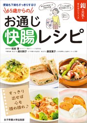 便秘も下痢もすっきりするり 65歳からのお通じ快腸レシピ 最新刊 無料試し読みなら漫画 マンガ 電子書籍のコミックシーモア