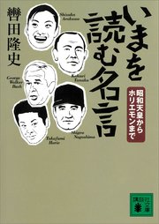 いまを読む名言 昭和天皇からホリエモンまで 最新刊 無料試し読みなら漫画 マンガ 電子書籍のコミックシーモア いまを読む名言 昭和天皇からホリエモンまで 最新刊 無料試し読みなら漫画 マンガ 電子書籍のコミックシーモア