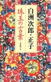 白洲次郎 正子 珠玉の言葉 最新刊 北康利 無料試し読みなら漫画 マンガ 電子書籍のコミックシーモア
