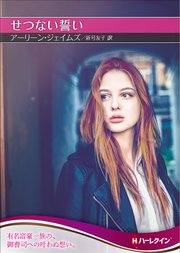せつない誓い ハーレクインsp文庫版 最新刊 無料試し読みなら漫画 マンガ 電子書籍のコミックシーモア せつない誓い ハーレクインsp文庫版 最新刊 無料試し読みなら漫画 マンガ 電子書籍のコミックシーモア