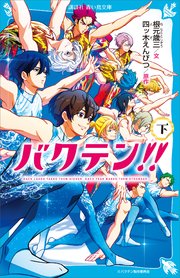 バクテン 下 最新刊 無料試し読みなら漫画 マンガ 電子書籍のコミックシーモア バクテン 下 最新刊 無料試し読みなら漫画 マンガ 電子書籍のコミックシーモア