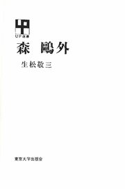 森鴎外 最新刊 生松敬三 無料試し読みなら漫画 マンガ 電子書籍のコミックシーモア 森鴎外 最新刊 生松敬三 無料試し読みなら漫画 マンガ 電子書籍のコミックシーモア