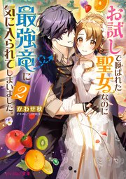 お試しで喚ばれた聖女なのに最強竜に気に入られてしまいました 2 電子特典付き 最新刊 ビーズログ文庫 かわせ秋 三月リヒト 無料試し読みなら漫画 マンガ 電子書籍のコミックシーモア お試しで喚ばれた聖女なのに最強竜に気に入られてしまいました 2 電子特典付き 最新刊 ビーズログ文庫 かわせ秋 三月リヒト 無料試し読みなら漫画 マンガ 電子書籍のコミックシーモア