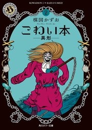 こわい本2 異形 角川ホラー文庫 楳図かずお 無料試し読みなら漫画 マンガ 電子書籍のコミックシーモア