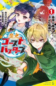 歴史ゴーストバスターズ 1 最強 最凶コンビ結成 最新刊 ポプラキミノベル あさばみゆき 左近堂絵里 無料試し読みなら漫画 マンガ 電子書籍のコミックシーモア 歴史ゴーストバスターズ 1 最強 最凶コンビ結成 最新刊 ポプラキミノベル あさばみゆき 左近堂絵里 無料試し読みなら漫画 マンガ 電子書籍のコミックシーモア
