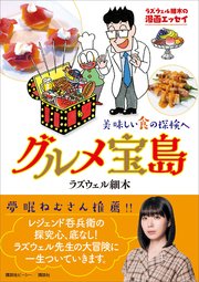 ラズウェル細木の漫画エッセイ グルメ宝島 美味しい食の探検へ 最新刊 ラズウェル細木 無料試し読みなら漫画 マンガ 電子書籍のコミックシーモア