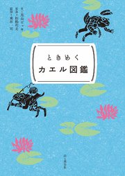 ときめく図鑑pokke ときめくカエル図鑑 最新刊 高山ビッキ 松橋利光 無料試し読みなら漫画 マンガ 電子書籍のコミックシーモア