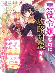 悪役令嬢なのに攻略対象から溺愛されています 最新刊 夢中文庫プランセ 北條三日月 Shabon 無料試し読みなら漫画 マンガ 電子書籍のコミックシーモア 悪役令嬢なのに攻略対象から溺愛されています 最新刊 夢中文庫プランセ 北條三日月 Shabon 無料試し読みなら漫画 マンガ 電子書籍のコミックシーモア