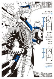 分冊版 キャラ文庫アンソロジーiii 瑠璃 初恋をやりなおすにあたって 番外編 キャラ文庫 尾上与一 木下けい子 円陣闇丸 無料試し読みなら漫画 マンガ 電子書籍のコミックシーモア