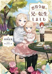 悪役令嬢の兄に転生しました 電子書籍限定書き下ろしss付き 最新刊 無料試し読みなら漫画 マンガ 電子書籍のコミックシーモア 悪役令嬢の兄に転生しました 電子書籍限定書き下ろしss付き 最新刊 無料試し読みなら漫画 マンガ 電子書籍のコミックシーモア