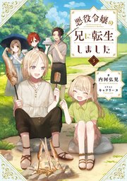 悪役令嬢の兄に転生しました3 電子書籍限定書き下ろしss付き 最新刊 内河弘児 キャナリーヌ 無料試し読みなら漫画 マンガ 電子書籍のコミックシーモア