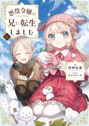 悪役令嬢の兄に転生しました6電子書籍限定書き下ろしSS付き最