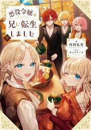 Amazon.co.jp: 悪役令嬢の兄に転生しました 1?7巻+私の推しは