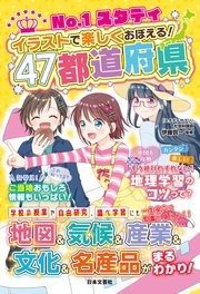 No 1スタディ イラストで楽しくおぼえる 47都道府県 最新刊 伊藤賀一 無料試し読みなら漫画 マンガ 電子書籍のコミックシーモア