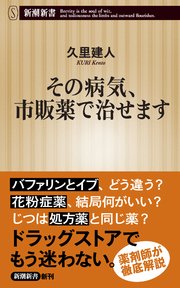 その病気 市販薬で治せます 新潮新書 最新刊 無料試し読みなら漫画 マンガ 電子書籍のコミックシーモア その病気 市販薬で治せます 新潮新書 最新刊 無料試し読みなら漫画 マンガ 電子書籍のコミックシーモア
