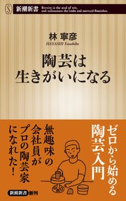 陶芸は生きがいになる 新潮新書 最新刊 無料試し読みなら漫画 マンガ 電子書籍のコミックシーモア 陶芸は生きがいになる 新潮新書 最新刊 無料試し読みなら漫画 マンガ 電子書籍のコミックシーモア