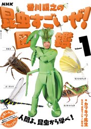 Nhk 香川照之の昆虫すごいぜ 図鑑 Vol 1 カマキリ先生 Nhk 昆虫すごいぜ 制作班 無料試し読みなら漫画 マンガ 電子書籍のコミックシーモア