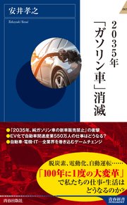 2035年 ガソリン車 消滅 最新刊 青春新書インテリジェンス 安井孝之 無料試し読みなら漫画 マンガ 電子書籍のコミックシーモア