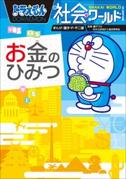 ドラえもん社会ワールド お金のひみつ 最新刊 ドラえもん 藤子 ｆ 不二雄 藤子プロ 日本公認会計士協会東京会 無料試し読み なら漫画 マンガ 電子書籍のコミックシーモア