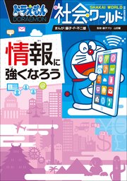 ドラえもん社会ワールド 情報に強くなろう 最新刊 無料試し読みなら漫画 マンガ 電子書籍のコミックシーモア