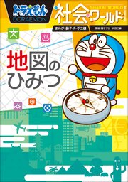 ドラえもん社会ワールド 地図のひみつ 最新刊 無料試し読みなら漫画 マンガ 電子書籍のコミックシーモア ドラえもん社会ワールド 地図のひみつ 最新刊 無料試し読みなら漫画 マンガ 電子書籍のコミックシーモア