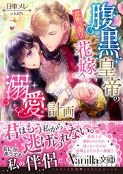 腹黒皇帝の意地っ張り花嫁溺愛計画 最新刊 無料試し読みなら漫画 マンガ 電子書籍のコミックシーモア
