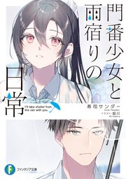 門番少女と雨宿りの日常 最新刊 無料試し読みなら漫画 マンガ 電子書籍のコミックシーモア 門番少女と雨宿りの日常 最新刊 無料試し読みなら漫画 マンガ 電子書籍のコミックシーモア