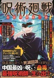 呪術廻戦 呪術考察極ノ番 最新刊 インテルフィン アストロノート 無料試し読みなら漫画 マンガ 電子書籍のコミックシーモア