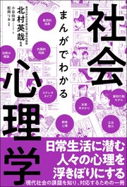 まんがでわかる社会心理学 最新刊 北村英哉 無料試し読みなら漫画 マンガ 電子書籍のコミックシーモア