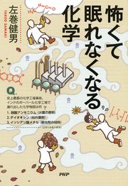 怖くて眠れなくなる化学 最新刊 無料試し読みなら漫画 マンガ 電子書籍のコミックシーモア 怖くて眠れなくなる化学 最新刊 無料試し読みなら漫画 マンガ 電子書籍のコミックシーモア