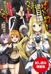 期間限定お試し読み増量版 迷宮殺しの後日譚 追放された最強の探索者 引退してダンジョン教習所の教官になったら 教え子たちに崇拝される 最新刊 無料試し読みなら漫画 マンガ 電子書籍のコミックシーモア 期間限定お試し読み増量版 迷宮殺しの後日譚 追放された最強の探索者 引退してダンジョン教習所の教官になったら 教え子たちに崇拝される 最新刊 無料試し読みなら漫画 マンガ 電子書籍のコミックシーモア