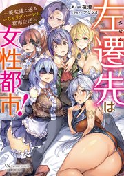 左遷先は女性都市 美女達と送るいちゃラブハーレム都市生活 最新刊 無料試し読みなら漫画 マンガ 電子書籍のコミックシーモア 左遷先は女性都市 美女達と送るいちゃラブハーレム都市生活 最新刊 無料試し読みなら漫画 マンガ 電子書籍のコミックシーモア