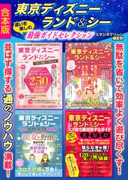 東京ディズニーランド シー 違いを楽しむ最強ガイドセレクション 合本版 最新刊 無料試し読みなら漫画 マンガ 電子書籍のコミックシーモア 東京ディズニーランド シー 違いを楽しむ最強ガイドセレクション 合本版 最新刊 無料試し読みなら漫画 マンガ 電子書籍のコミックシーモア