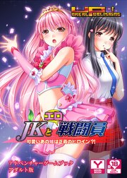 Jkとエロ戦闘員 可愛いあの娘は正義のヒロイン アドベンチャーゲームブック アダルト版 最新刊 Unreal Publishing ｕｎｒｅａｌｐｕｂｌｉｓｈｉｎｇ 無料試し読みなら漫画 マンガ 電子書籍のコミックシーモア