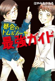 都会のトム ソーヤ 1巻 無料試し読みなら漫画 マンガ 電子書籍のコミックシーモア 都会のトム ソーヤ 1巻 無料試し読みなら漫画 マンガ 電子書籍のコミックシーモア