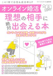 オンライン婚活 理想の相手に絶対出会える本 最新刊 Smart Book ライフスタイル編集部 無料試し読みなら漫画 マンガ 電子書籍のコミックシーモア オンライン婚活 理想の相手に絶対出会える本 最新刊 Smart Book ライフスタイル編集部 無料試し読みなら漫画 マンガ 電子書籍のコミックシーモア