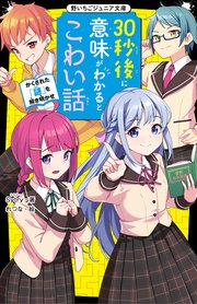 30秒後に意味がわかるとこわい話 かくされた 謎 を解き明かせ 最新刊 野いちごジュニア文庫 Sytry れつな 無料試し読みなら漫画 マンガ 電子書籍のコミックシーモア