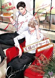 王様のデセール Dessert Du Roi Ss付 イラスト付 最新刊 カクテルキス文庫 妃川螢 笹原亜美 無料試し読みなら漫画 マンガ 電子書籍のコミックシーモア 王様のデセール Dessert Du Roi Ss付 イラスト付 最新刊 カクテルキス文庫 妃川螢 笹原亜美 無料試し読みなら漫画 マンガ 電子書籍のコミックシーモア