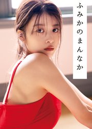 馬場ふみかフォトブック ふみかのまんなか 最新刊 無料試し読みなら漫画 マンガ 電子書籍のコミックシーモア 馬場ふみかフォトブック ふみかのまんなか 最新刊 無料試し読みなら漫画 マンガ 電子書籍のコミックシーモア