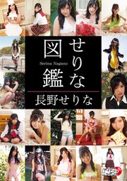長野せりな せりな図鑑 最新刊 アイドルニッポン 長野せりな 無料試し読みなら漫画 マンガ 電子書籍のコミックシーモア