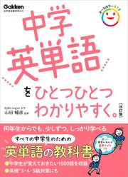 中学英単語をひとつひとつわかりやすく 改訂版 最新刊 学研プラス 無料試し読みなら漫画 マンガ 電子書籍のコミックシーモア