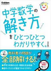中学数学の解き方をひとつひとつわかりやすく 改訂版 最新刊 学研プラス 無料試し読みなら漫画 マンガ 電子書籍のコミックシーモア 中学数学の解き方をひとつひとつわかりやすく 改訂版 最新刊 学研プラス 無料試し読みなら漫画 マンガ 電子書籍のコミックシーモア