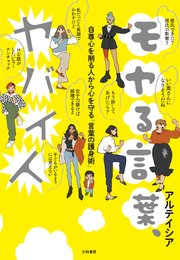 モヤる言葉 ヤバイ人 自尊心を削る人から心を守る 言葉の護身術 最新刊 アルテイシア 無料試し読みなら漫画 マンガ 電子書籍のコミックシーモア モヤる言葉 ヤバイ人 自尊心を削る人から心を守る 言葉の護身術 最新刊 アルテイシア 無料試し読みなら漫画 マンガ 電子書籍のコミックシーモア