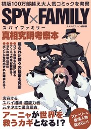 Spy Family真相究明考察本 最新刊 スタジオグリーン編集部 無料試し読みなら漫画 マンガ 電子書籍のコミックシーモア