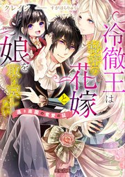 冷徹王は秘密の花嫁と娘を取り戻したい 遠き楽園の蜜愛の証 最新刊 無料試し読みなら漫画 マンガ 電子書籍のコミックシーモア 冷徹王は秘密の花嫁と娘を取り戻したい 遠き楽園の蜜愛の証 最新刊 無料試し読みなら漫画 マンガ 電子書籍のコミックシーモア