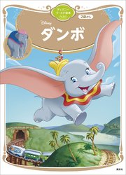 ダンボ ディズニーゴールド絵本ベスト 最新刊 無料試し読みなら漫画 マンガ 電子書籍のコミックシーモア ダンボ ディズニーゴールド絵本ベスト 最新刊 無料試し読みなら漫画 マンガ 電子書籍のコミックシーモア