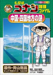 名探偵コナン推理ファイル 中国 四国地方の謎 小学館学習まんがシリーズ 最新刊 無料試し読みなら漫画 マンガ 電子書籍のコミックシーモア 名探偵コナン推理ファイル 中国 四国地方の謎 小学館学習まんがシリーズ 最新刊 無料試し読みなら漫画 マンガ 電子書籍のコミックシーモア