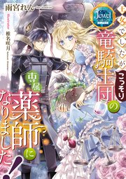王女でしたがこっそり竜騎士団の専属薬師になりました 電子特別版 最新刊 ジュエルブックス ピュアキス 雨宮れん 椎名咲月 無料試し読みなら漫画 マンガ 電子書籍のコミックシーモア
