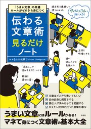 うまい文章 の共通ルールがゼロから身につく 伝わる文章術見るだけノート 最新刊 無料試し読みなら漫画 マンガ 電子書籍のコミックシーモア うまい文章 の共通ルールがゼロから身につく 伝わる文章術見るだけノート 最新刊 無料試し読みなら漫画 マンガ 電子書籍のコミックシーモア